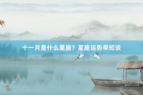 十一月是什么星座？星座运势早知谈